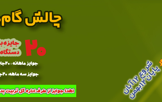 مسابقه بزرگ کشوری گام های طلایی 2 اهدا جوایز برترین های کشور