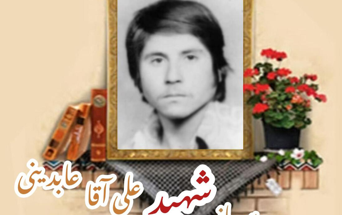 سرباز وظیفه ژاندارمری سابق شهید علی آقا عابدینیسالگرد شهادت