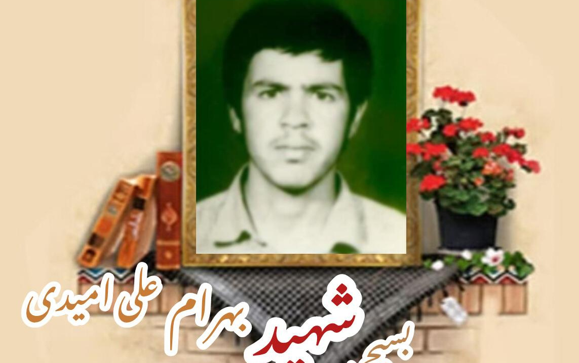بسیجی شهید بهرام علی امیدیسالگرد شهادت