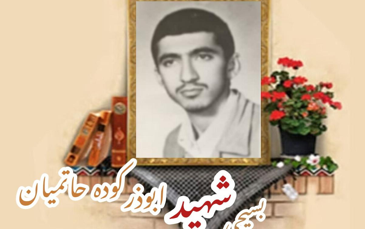 بسیجی شهید ابوذر کوده حاتمیانسالگرد شهادت