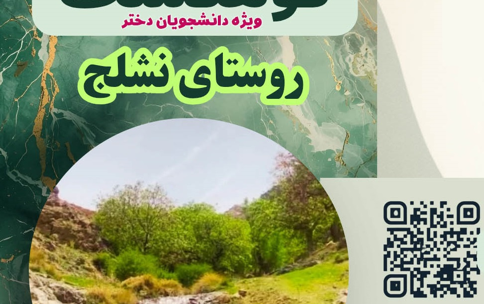 ثبت نام کوهگشت روستای نشلج 22 آبان 1404 ویژه دختران