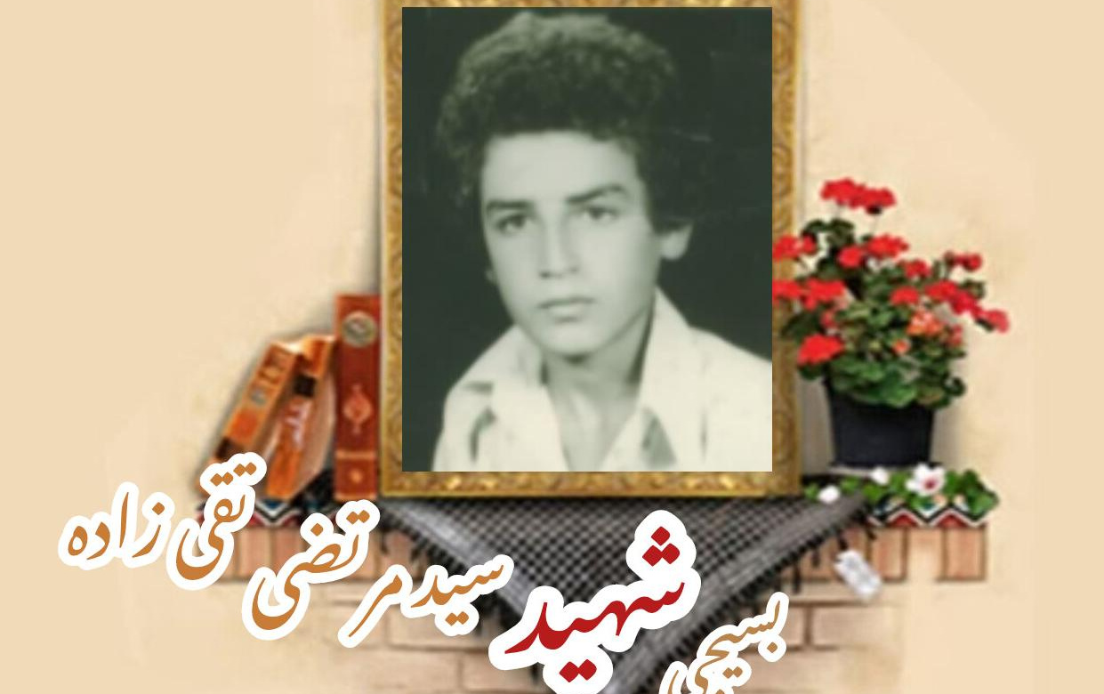 بسیجی شهید سیدمرتضی تقی زادهسالگرد شهادت