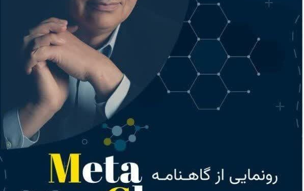 رونمایی بزرگترین نشریه دانشگاه metachem