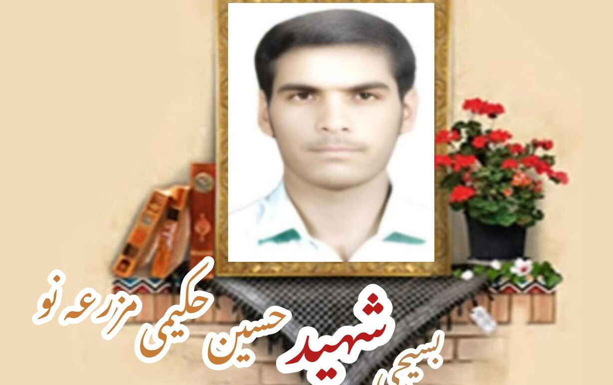 بسیجی شهید حسین حکیمی مزرعهنوسالگرد شهادت