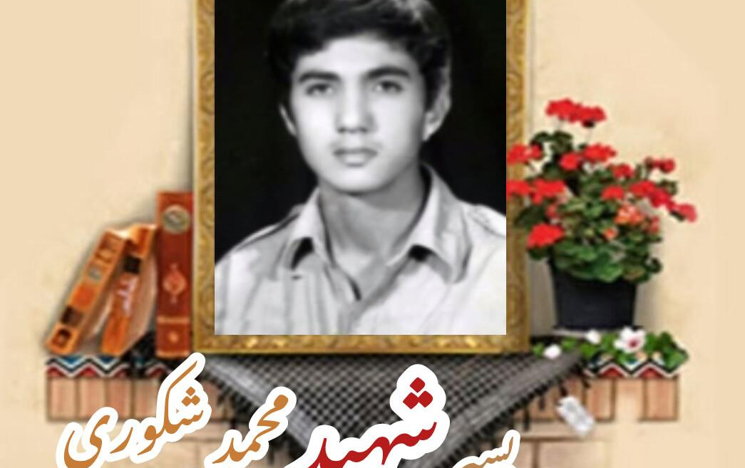بسیجی شهید محمد شکوریسالگرد شهادت