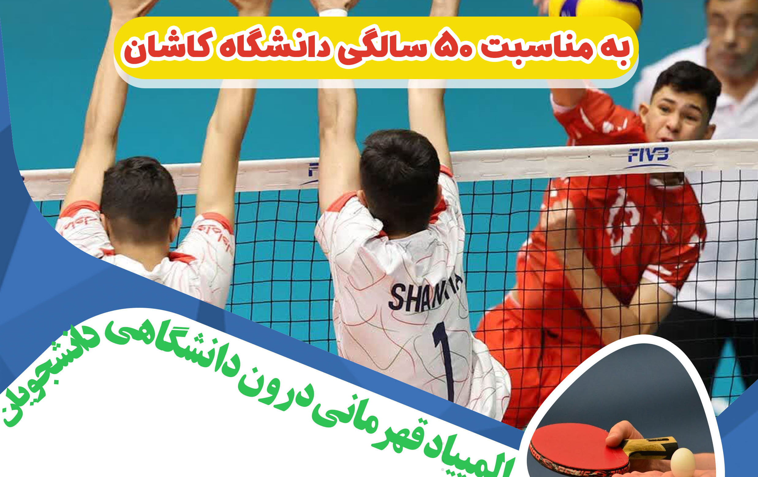 ثبت نام المپیاد درون دانشگاهی ورزش های قهرمانی ویژه دانشجویان