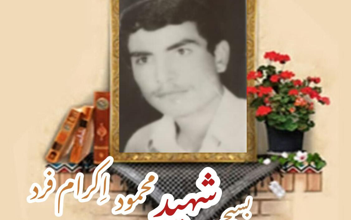 بسیجی شهید محمود اِکرام فردسالگرد شهادت