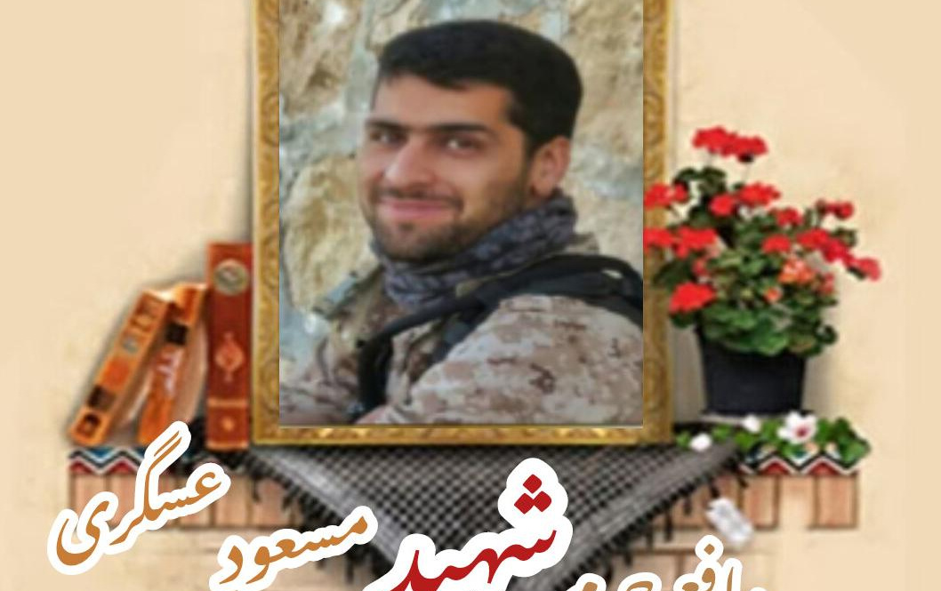بسیجی مدافع حرم شهید مسعود عسگریسالگرد شهادت