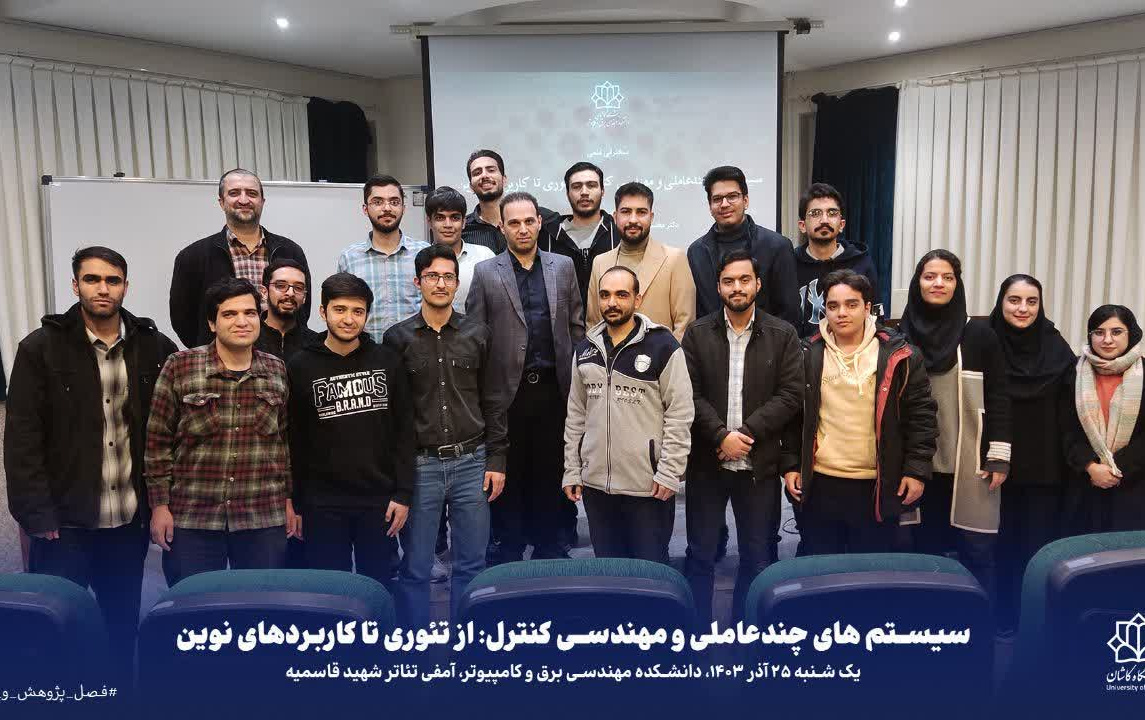 سخنرانی علمی سیستم های چندعاملی مهندسی کنترل، تئوری تا کاربردهای نوین