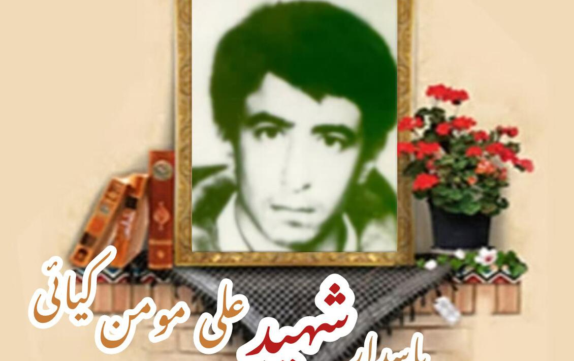 پاسدار شهید علی مومن کیائیسالگرد شهادت