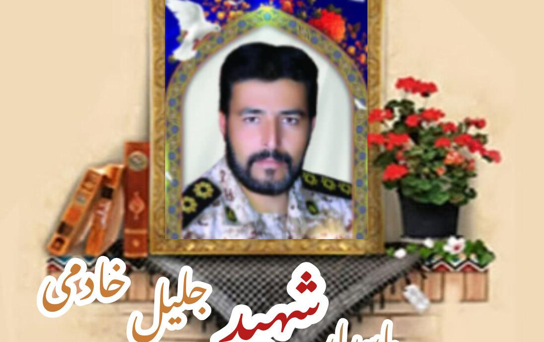 پاسدار مدافع حرم شهید جلیل خادمیسالگرد شهادت