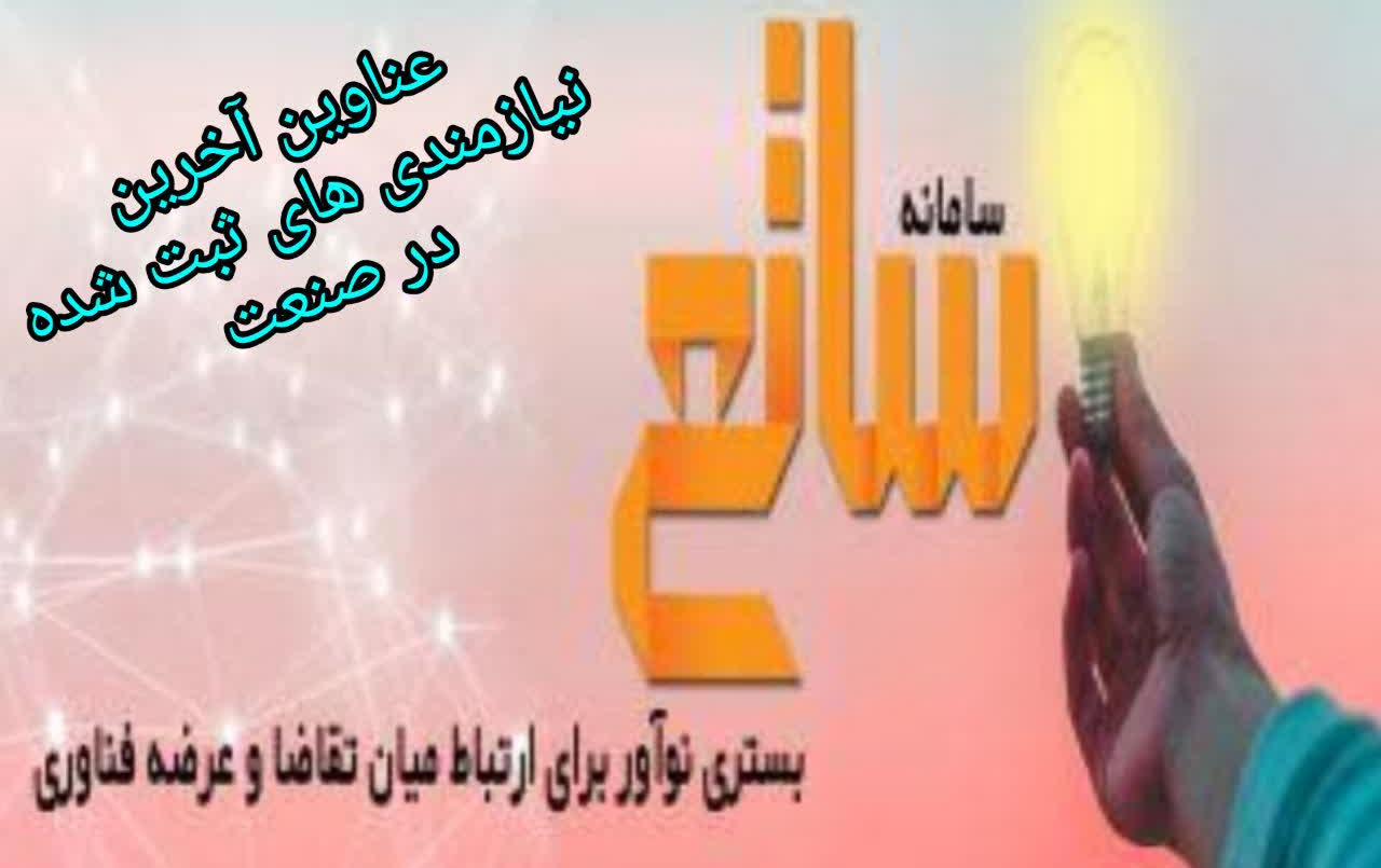 عناوین آخرین نیازمندی های ثبت شده صنعت