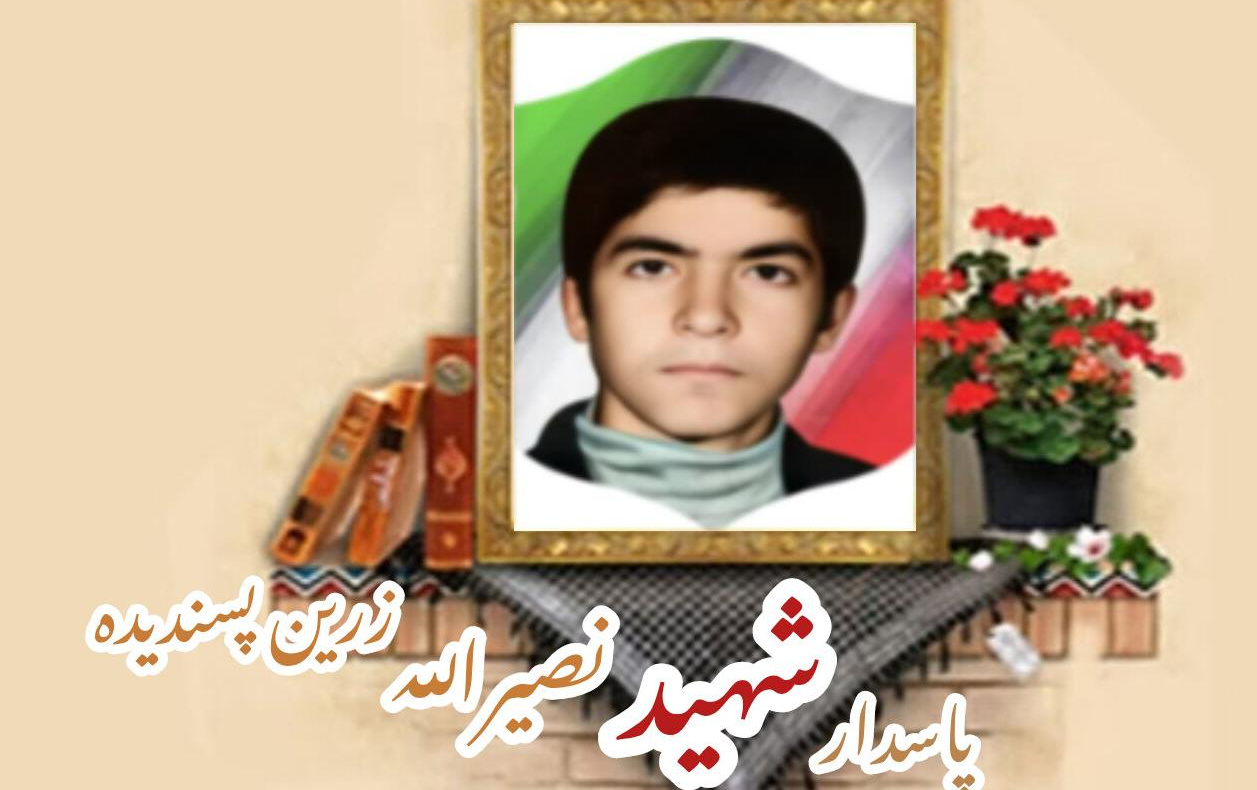 پاسدار شهید نصیرالله زرین پسندیدهسالگرد شهادت