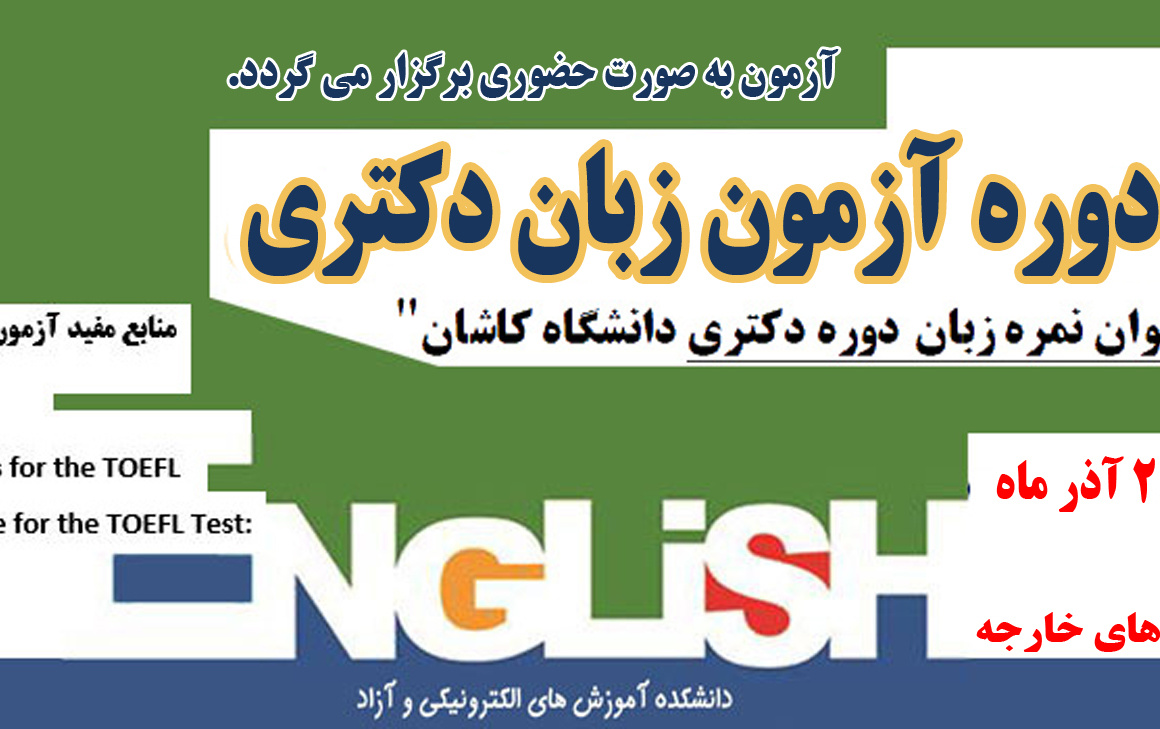 سی هشتمین آزمون زبان دکتری دانشگاه کاشان آذرماه ۱۴۰۴
