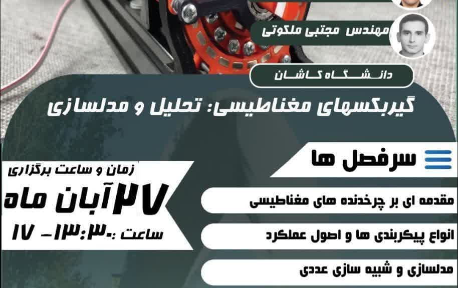 دوره آموزشی گیربکسهای مغناطیسی: تحلیل مدلسازی