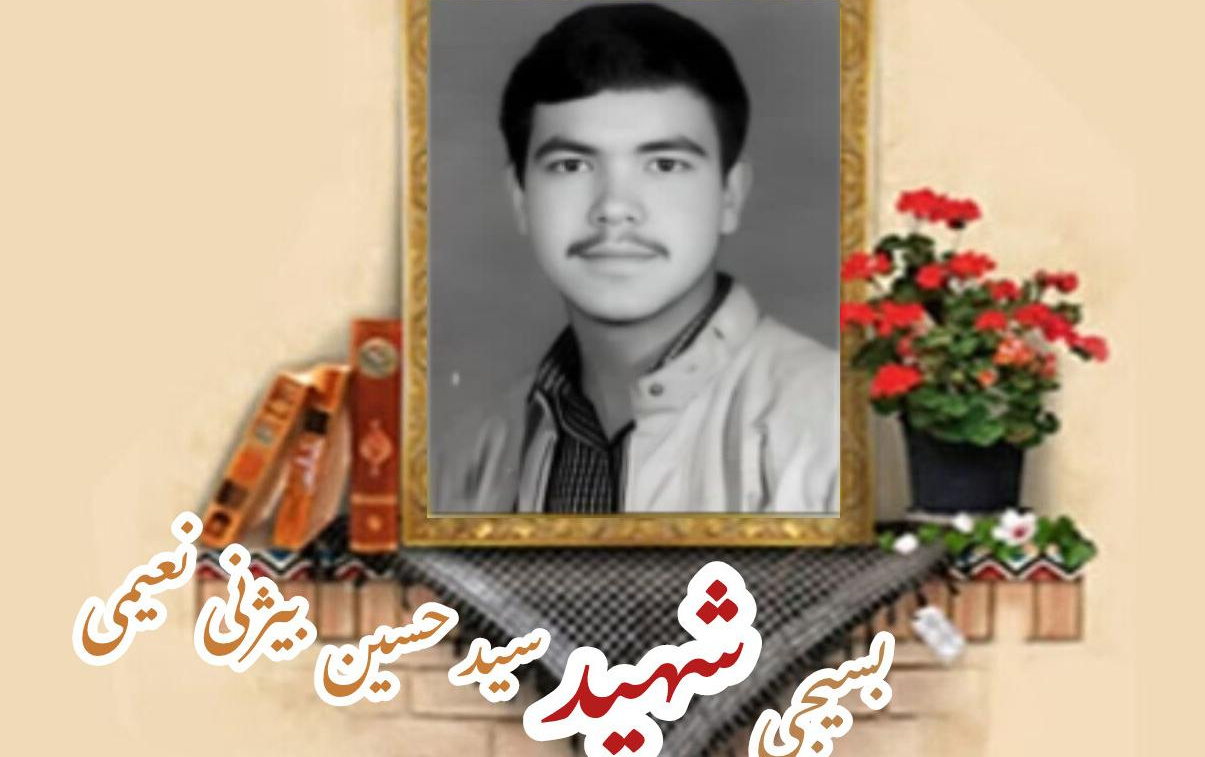 بسیجی شهید سیدحسین بیژنی نعیمیسالگرد شهادت
