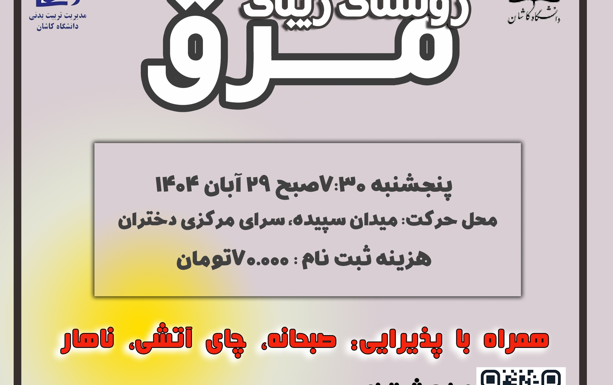 ثبت نام کوهگشت مرق ویژه دختران 29 آبان 1404