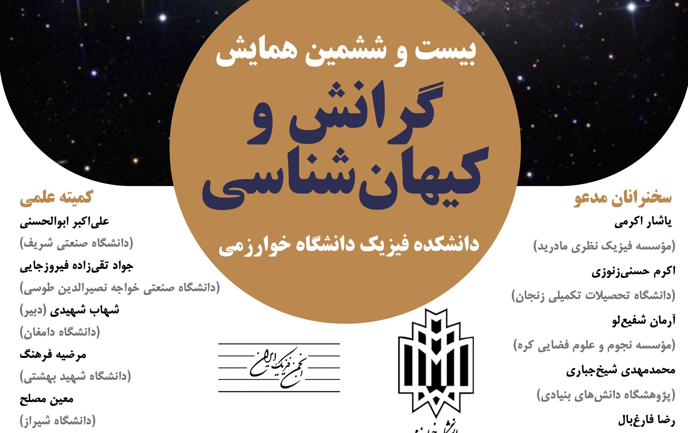 بیست ششمین همایش گرانش کیهان‌شناسی 11 12 بهمن 1404 دانشگاه خوارزمی برگزار می‌شود