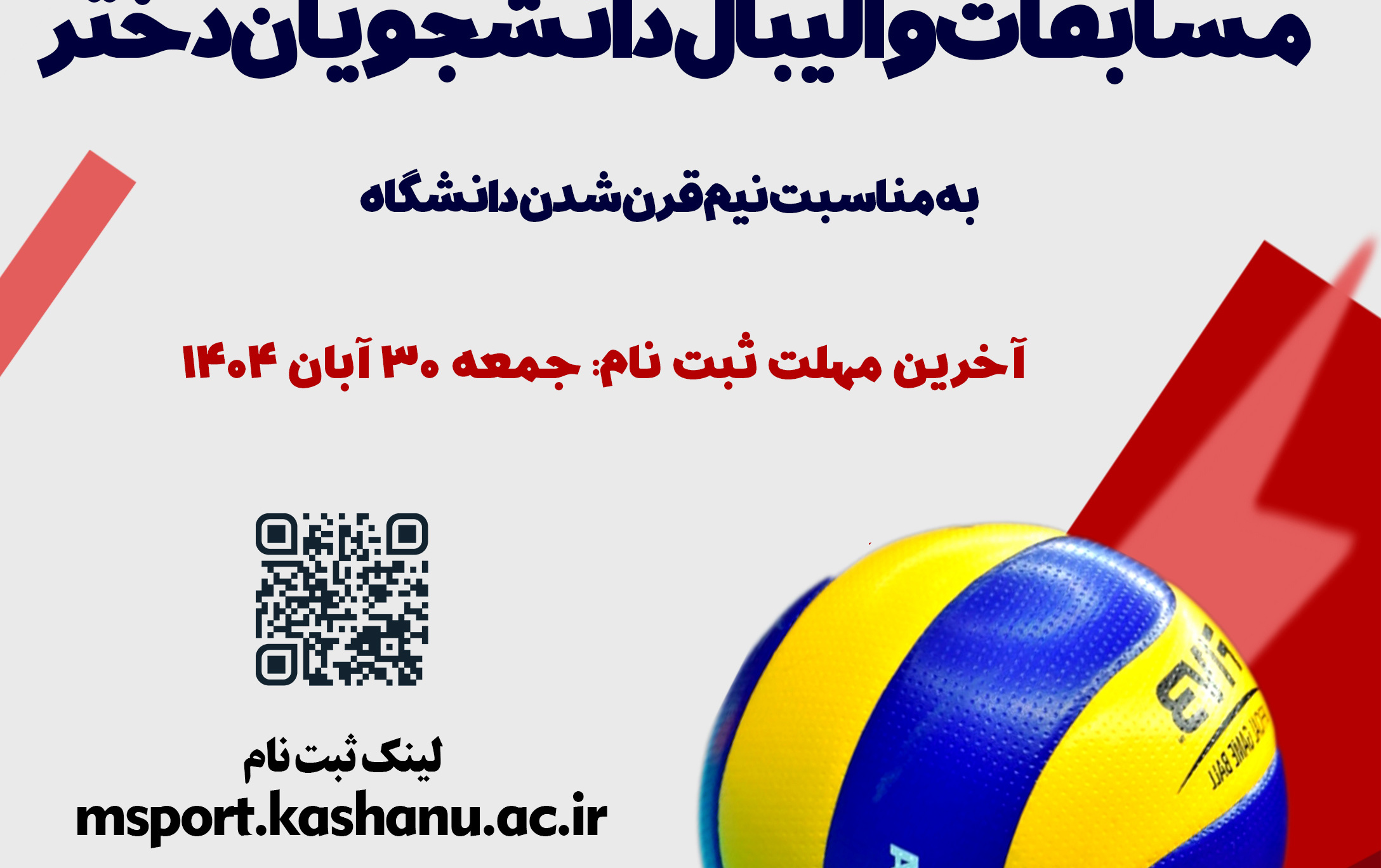 آخرین مهلت ثبت نام مسابقات والیبال دانشجویان دختر مناسبت نیم قرن شدن دانشگاه