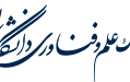 آقای دکتر علیرضا فرجی ریاست پارک علم فناوری دانشگاه کاشان منصوب شد.