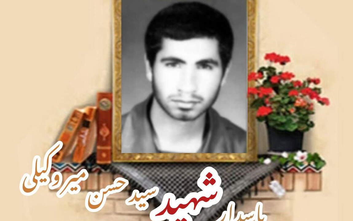 پاسدار شهید سید حسن میر وکیلیسالگرد شهادت
