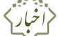 ابقاء رئیس هیأت عالی جذب اعضای هیأت علمی دانشگاه‌ها مراکز آموزش عالی کشور