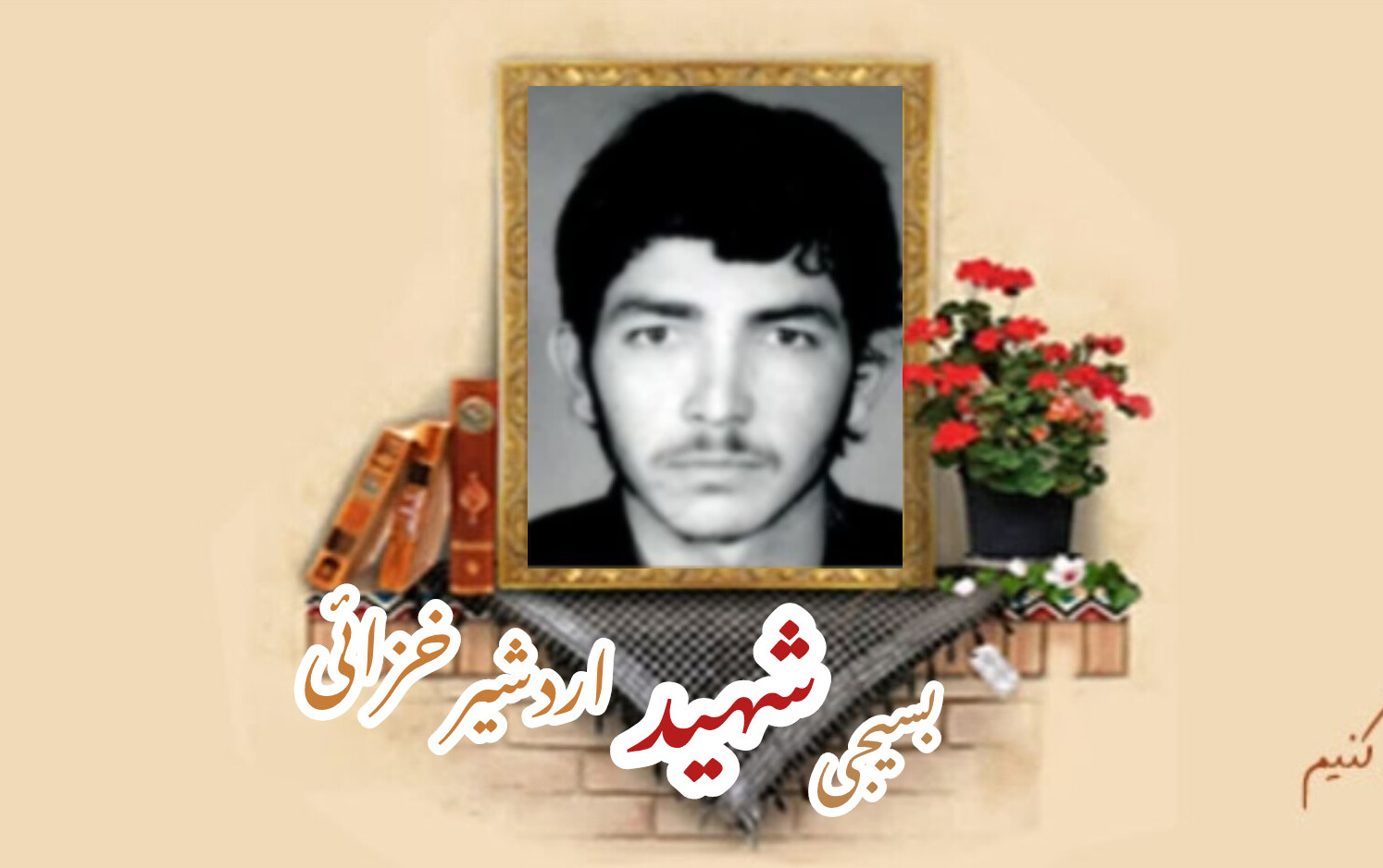 بسیجی شهید اردشیر خزائیسالگرد شهادت