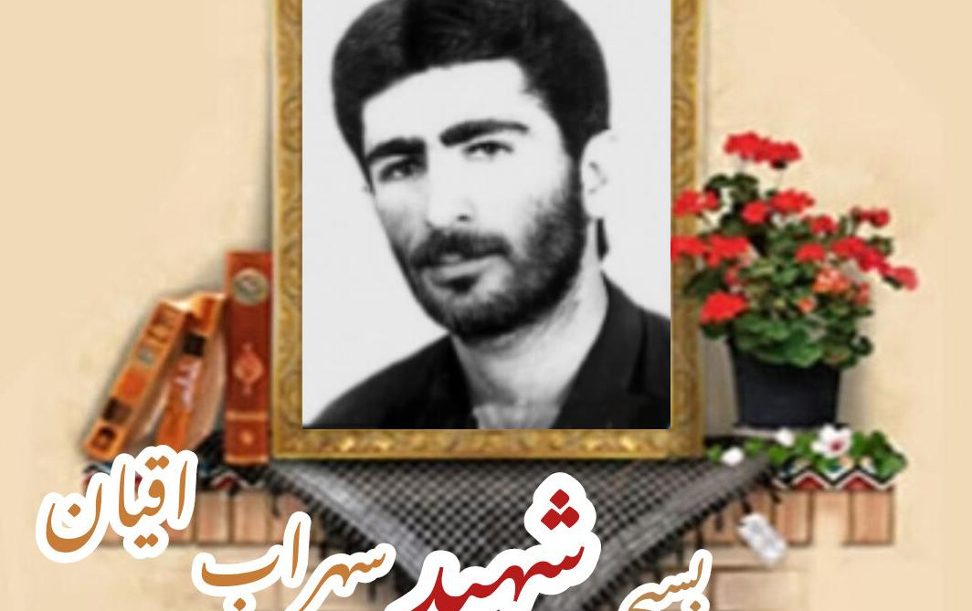 بسیجی شهید سهراب اقیانسالگرد شهادت