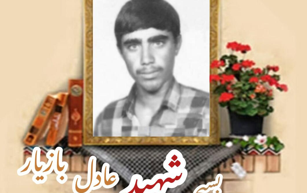 بسیجی شهید عادل بازیارسالگرد شهادت
