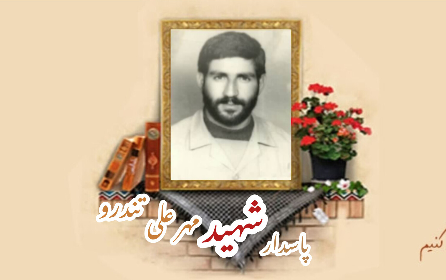 پاسدار شهید مهرعلی تندروسالگرد شهادت