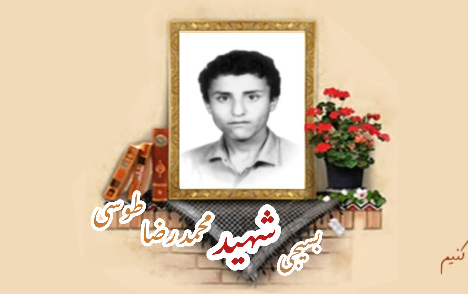 بسیجی شهید محمدرضا طوسیسالگرد شهادت