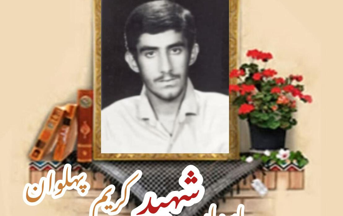 پاسدار شهید کریم پهلوانسالگرد شهادت