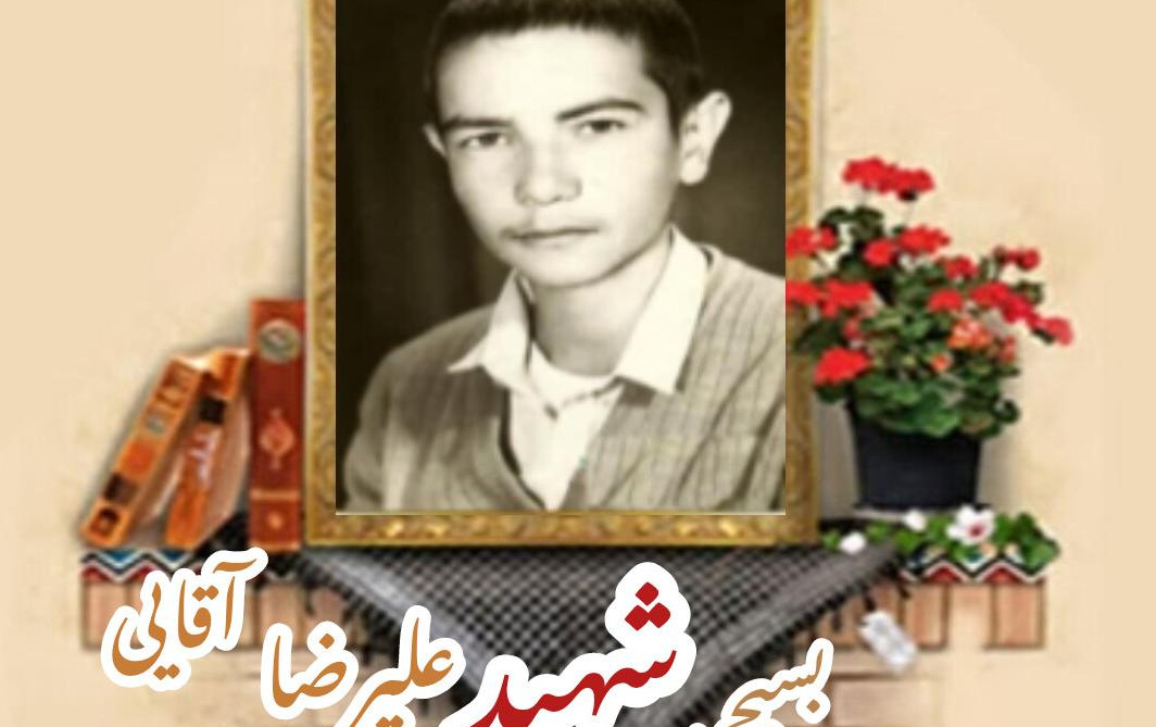 بسیجی شهید علیرضا آقاییسالگرد شهادت