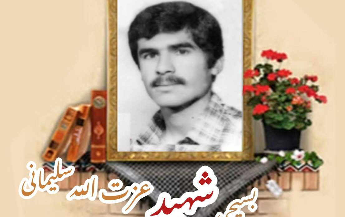 بسیجی شهید عزت الله سلیمانیسالگرد شهادت