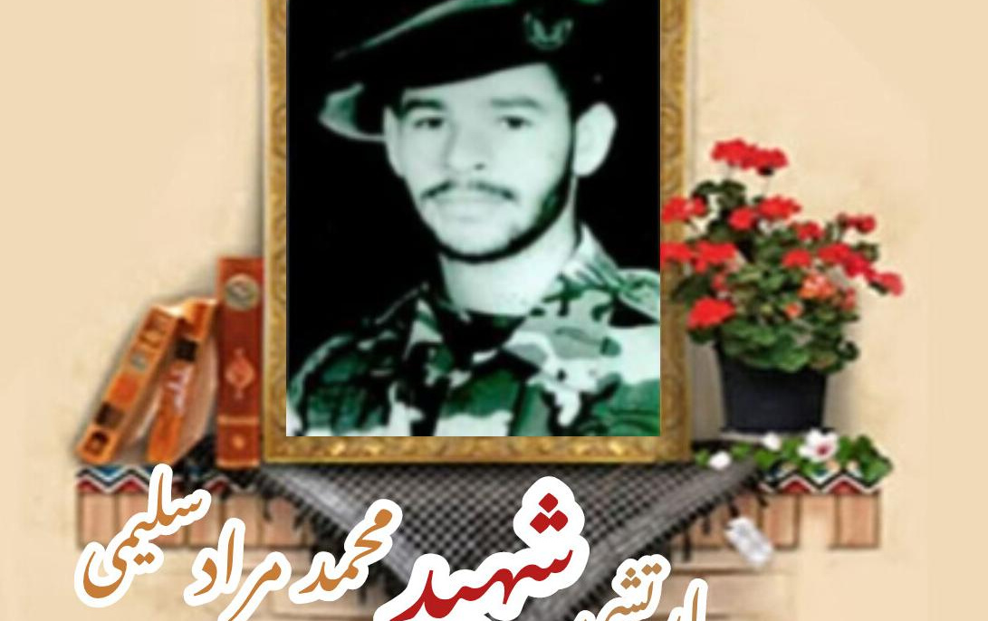 سرباز وظیفه ارتش شهید محمد مراد سلیمیسالگرد شهادت