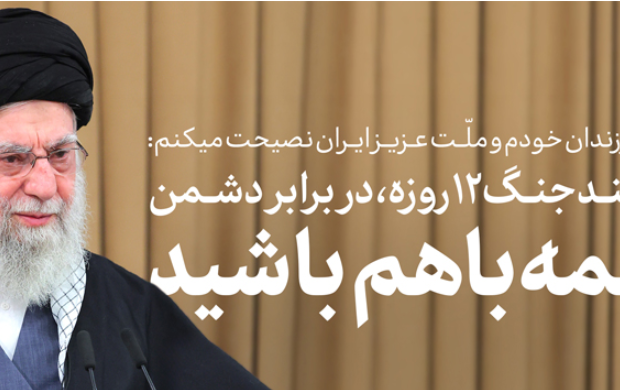رهبر معظم انقلاب سخنانی تلویزیونی خطاب ملت عزیز ایران: