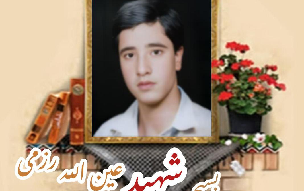 بسیجی شهید عین الله رزمیسالگرد شهادت