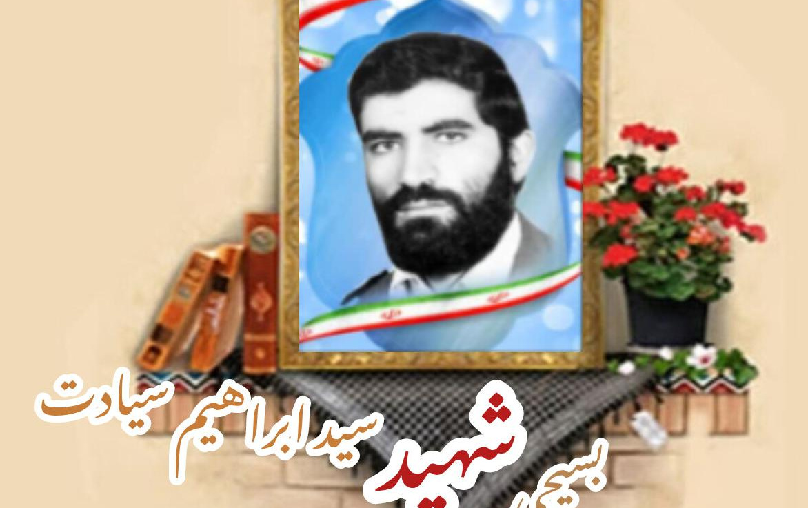 بسیجی شهید سید ابراهیم سیادتسالگرد شهادت