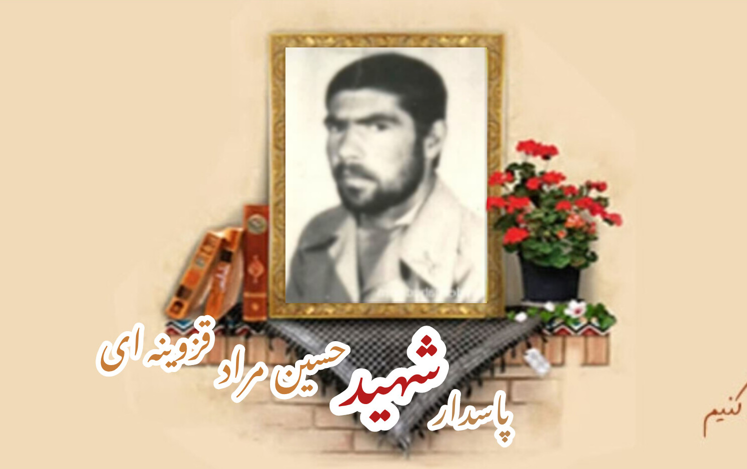 پاسدار شهید حسین‌مراد قزوینه‌ایسالگرد شهادت