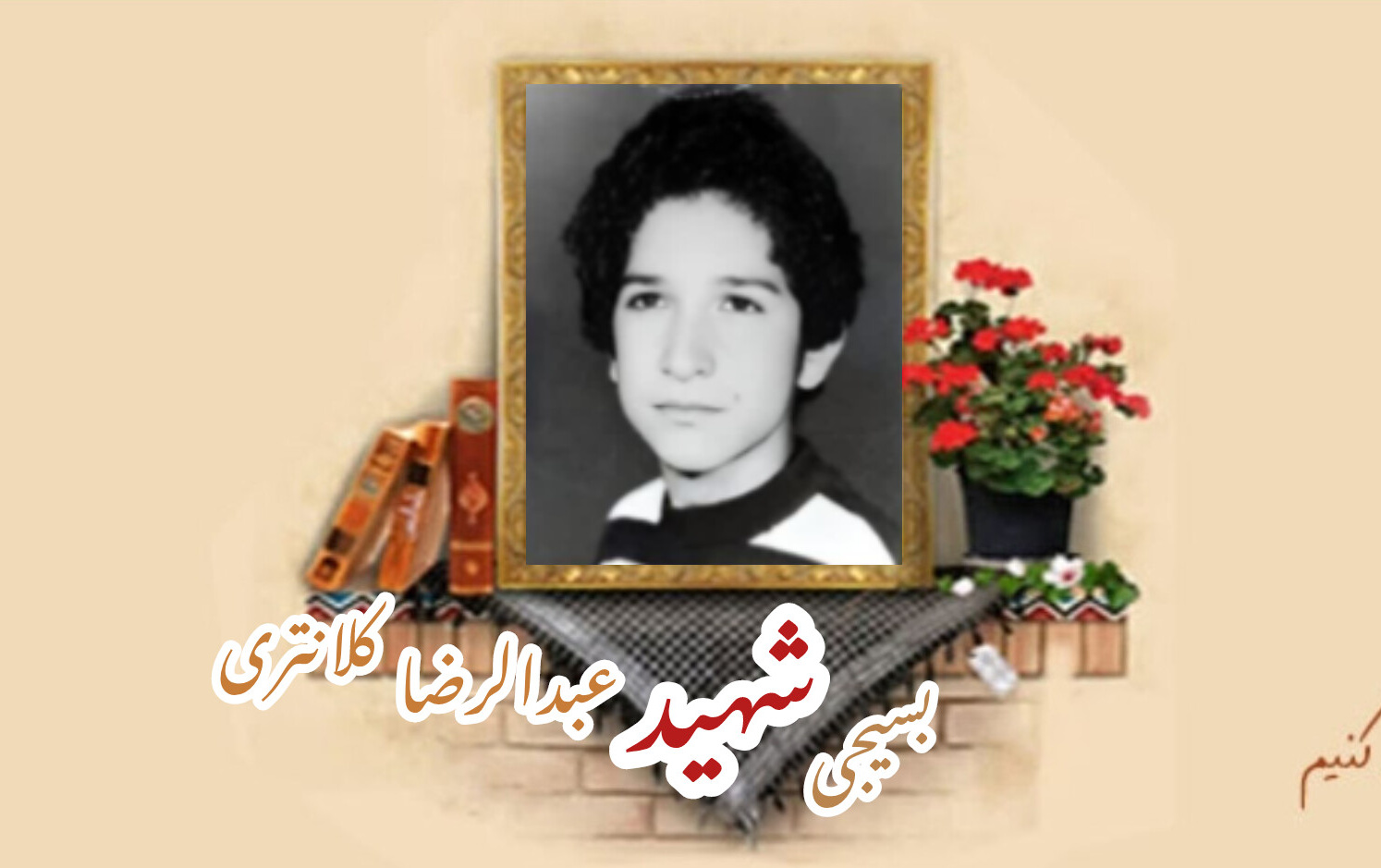 بسیجی شهید عبدالرضا کلانتریسالگرد شهادت