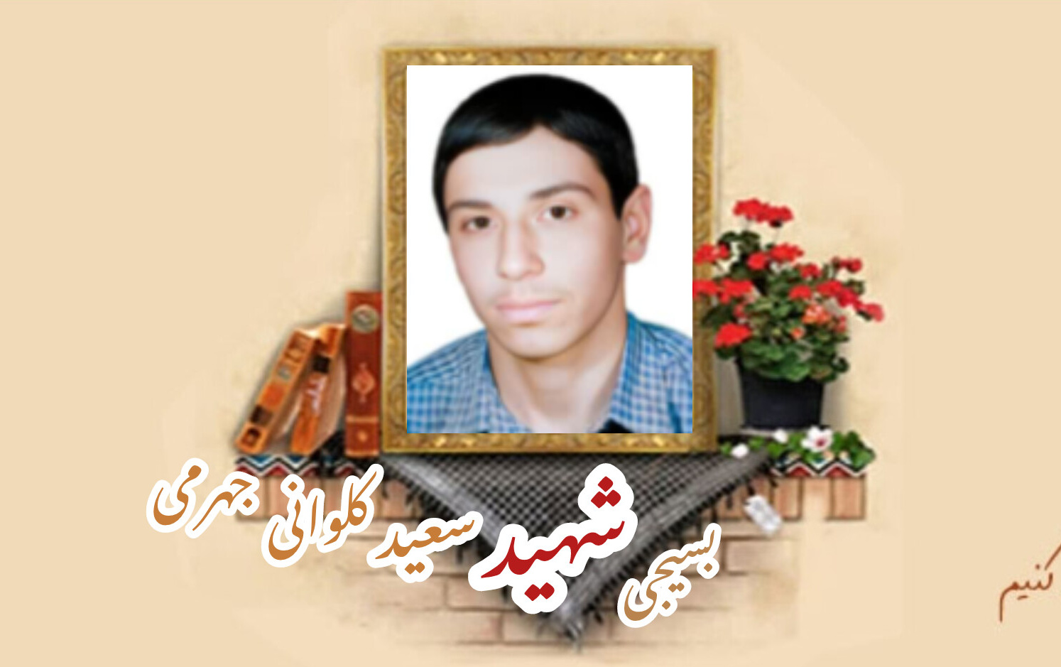 بسیجی شهید سعید کلوانی جهرمیسالگرد شهادت