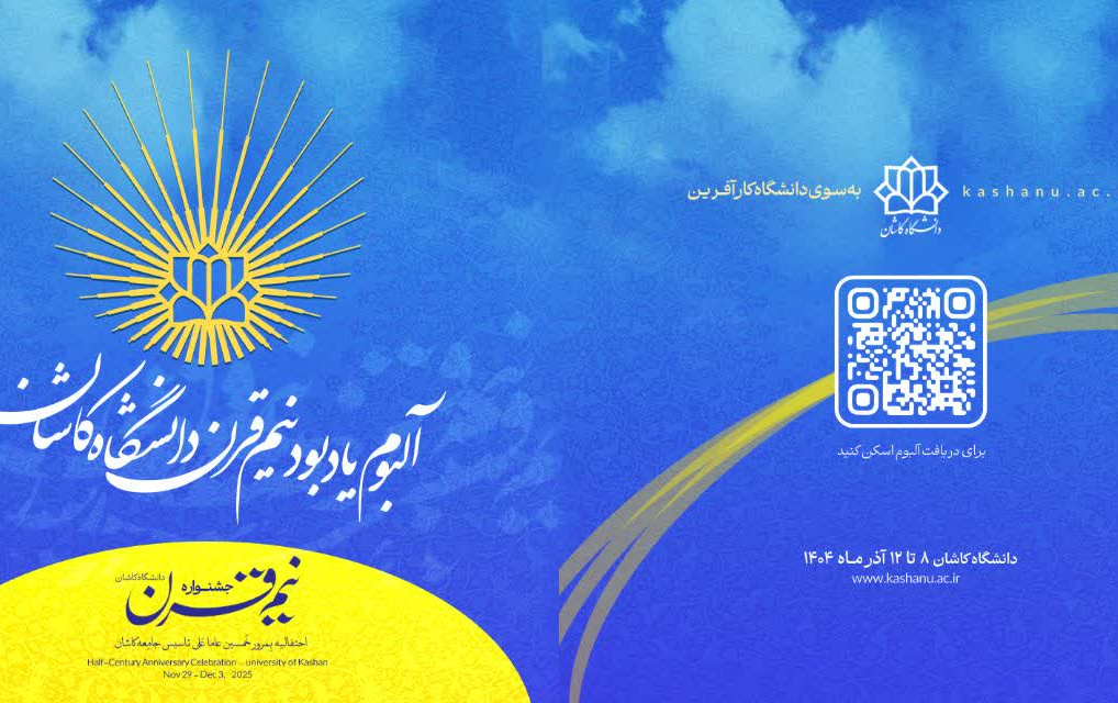آلبوم موسیقی، یادبود نیم قرن دانشگاه کاشان