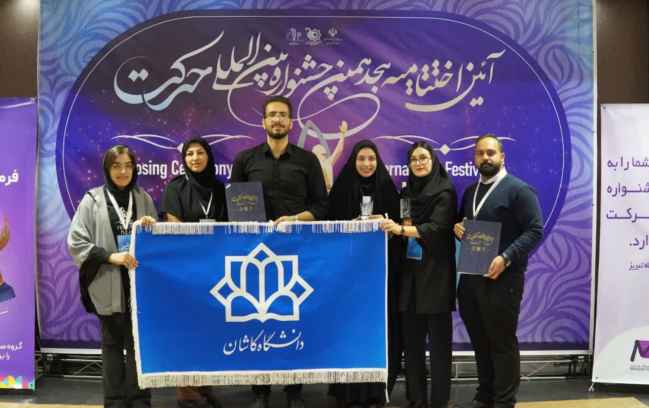 درخشش انجمن‌های علمی دانشگاه کاشان هجدهمین جشنواره بین‌المللی حرکت