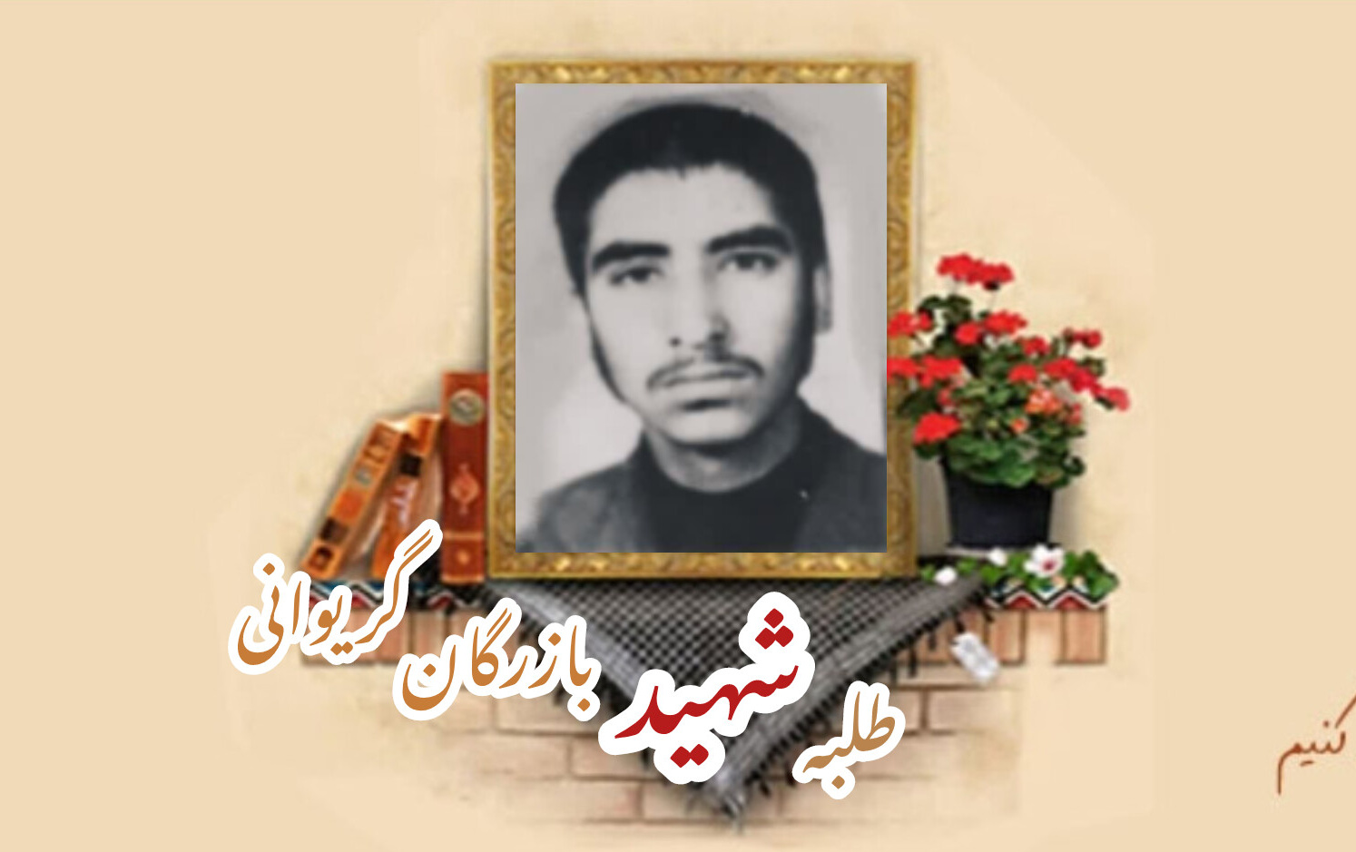 طلبه بسیجی شهید بازرگان گریوانیسالگرد شهادت