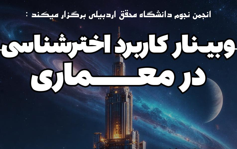 ارائه وبینار کاربرد اخترشناسی معماری توسط دکتر ایرج صفایی، مسئول رسدخانه دانشگاه کاشان