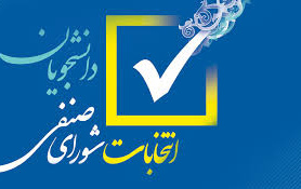 نتایج نهایی انتخابات شورای صنفی- رفاهی دانشجویان دانشگاه کاشان سال 1404