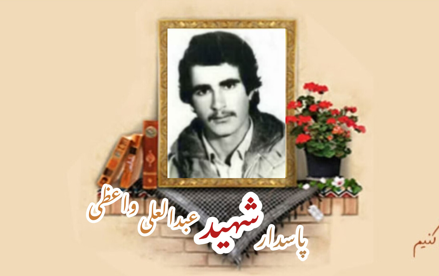 پاسدار شهید عبدالعلی واعظیسالگرد شهادت