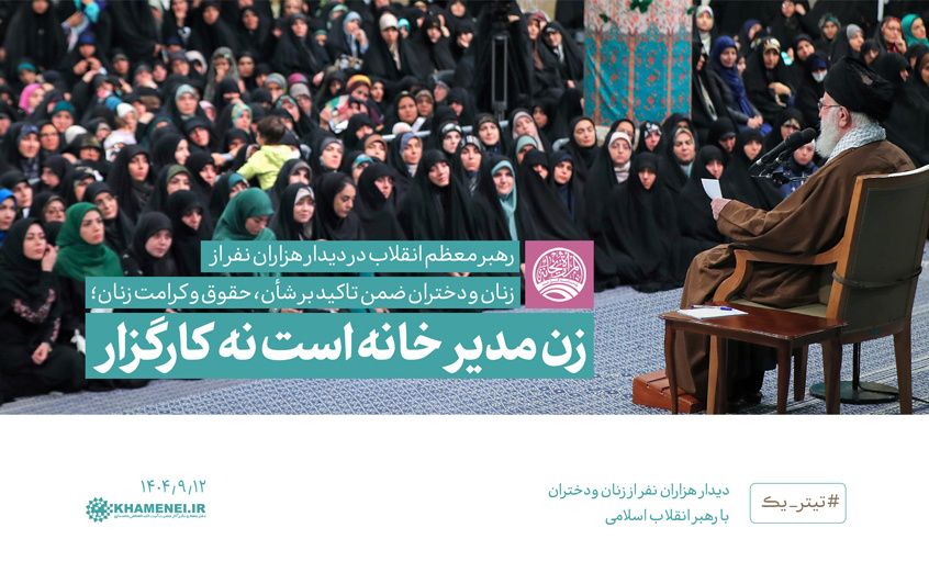 رهبر معظم انقلاب دیدار هزاران نفر زنان دختران: