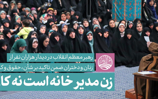 رهبر معظم انقلاب دیدار هزاران نفر زنان دختران: