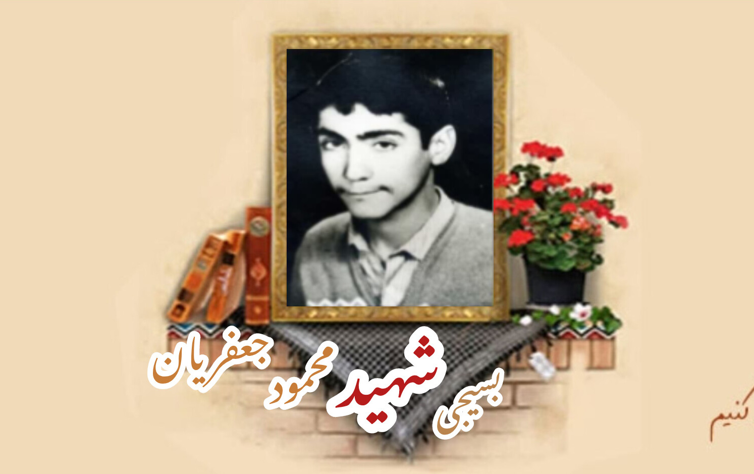 بسیجی شهید محمود جعفریانسالگرد شهادت